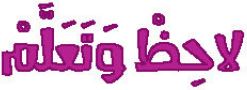 الدرس الرابع عشر لاحظ وتعلم